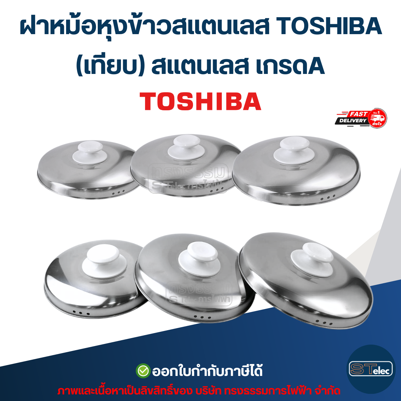 ฝาหม้อหุงข้าวสแตนเลส TOSHIBA ขนาด 1.5ลิตร / 2ลิตร / 3ลิตร / 4ลิตร / 5ลิตร / 6ลิตร (เทียบ) อะไหล่หม้อหุงข้าว