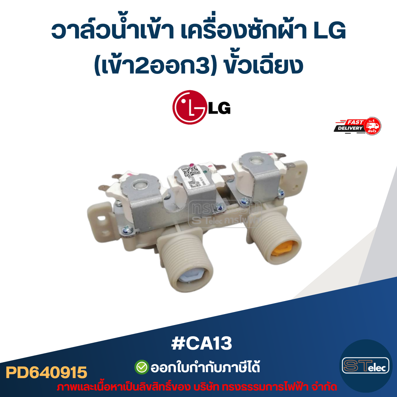 #CA13 วาล์วน้ำเข้าเครื่องซักผ้า LG(เข้า2ออก3) ขั้วเฉียง (แท้)