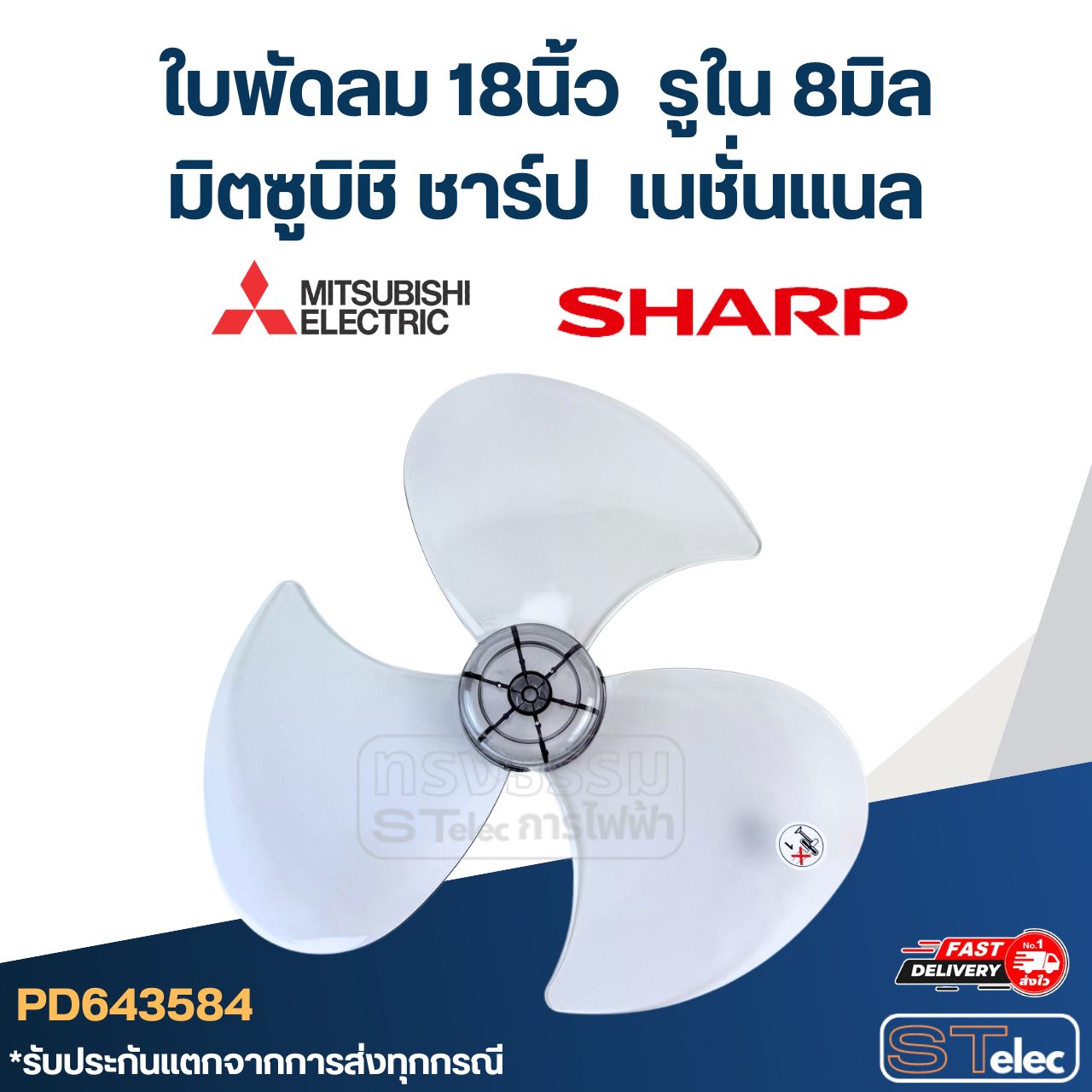 ใบพัดลม มิตซู 18นิ้ว รูใน 8มิล
