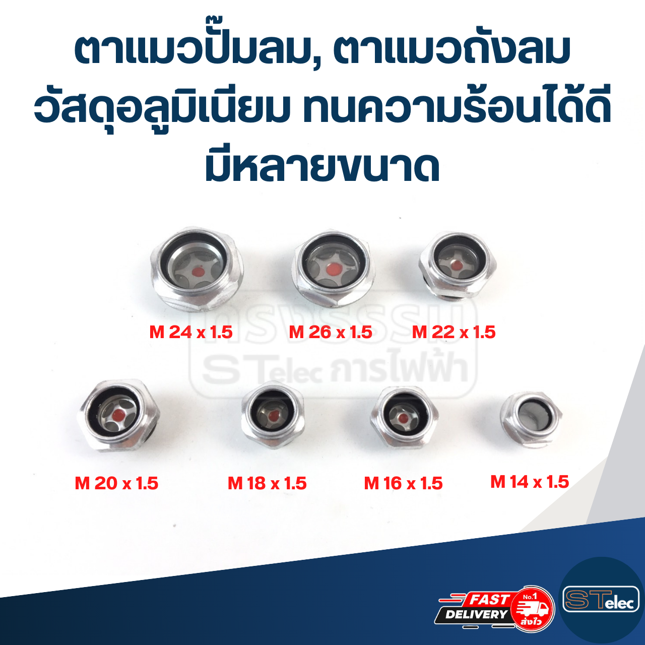 ตาแมวปั๊มลม, ตาแมวถังลม วัสดุอลูมิเนียม ทนความร้อนได้ดี มีหลายขนาด