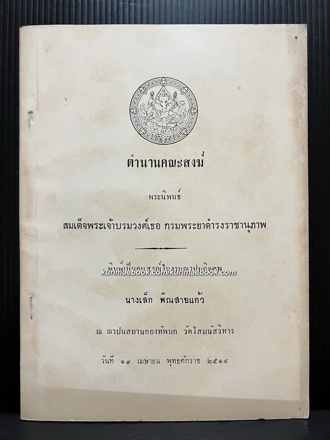 ตำนานคณะสงฆ์ พระนิพนธ์ สมเด็จพระบรมวงศ์เธอ กรมพระยาดำรงราชานุภาพ