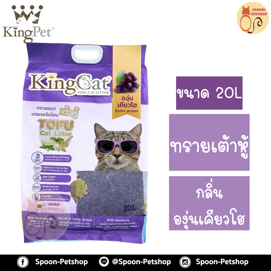 ทรายแมว King Cat ทรายเต้าหู้ ทำจากธรรมชาติ กลิ่นองุ่นเคียวโฮ 20L