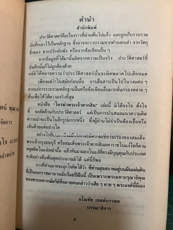 เกล็ดประวัติพระเจ้าตากสินมหาราช โดย แม่สงฆนี วรมัย กบิลสิงห์