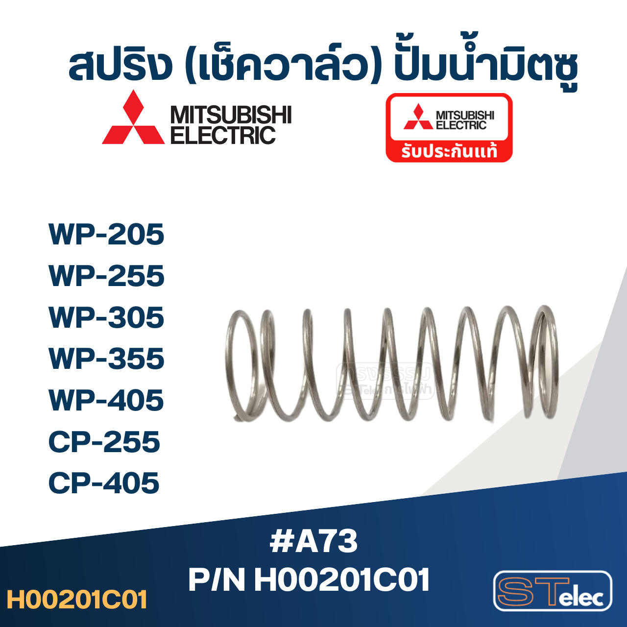 #A73 สปริง(เช็ควาล์ว) ปั้มน้ำ มิตซู WP-205, WP-255, WP-305, WP-355, WP-405, CP-255, CP-405 Pn.H00201C01 (แท้)