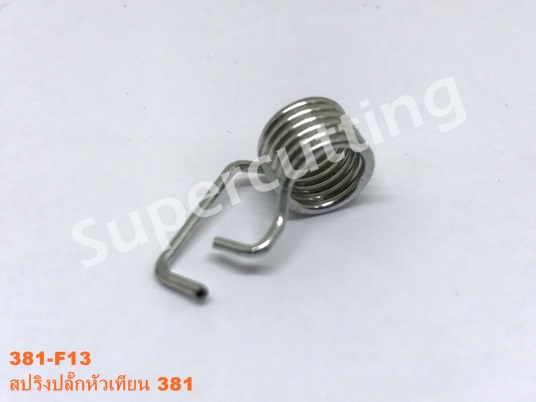 สปริงปลั้กหัวเทียน 381