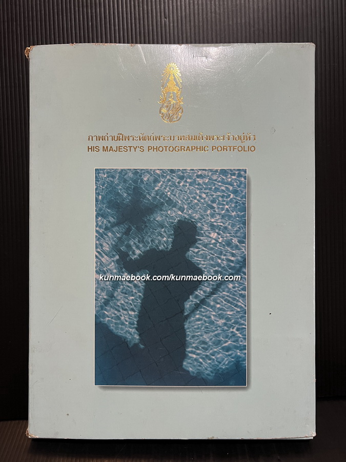 ภาพถ่ายฝีพระหัตถ์พระบาทสมเด็จพระเจ้าอยู่หัว **พิมพ์ครั้งแรก