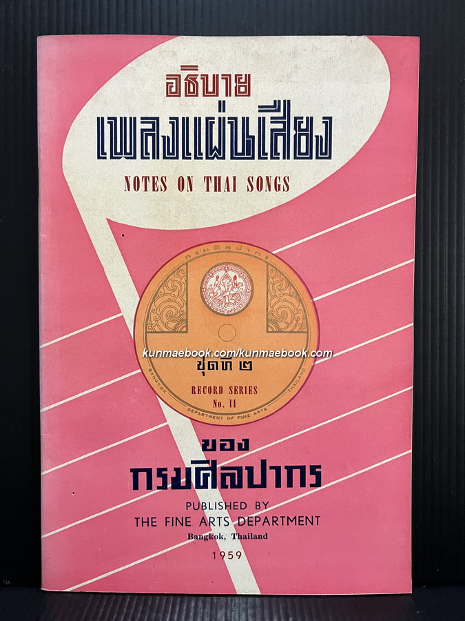 อธิบายเพลงแผ่นเสียงลองเพลย์ชุดที่ ๒ (Note on Thai Songs Long Play)