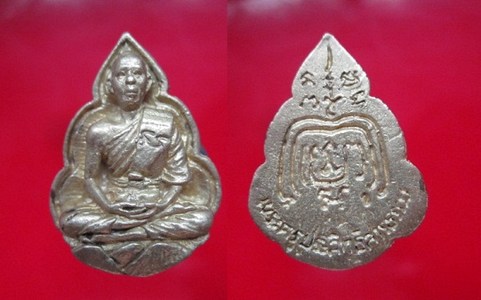 เหรียญหล่อรูปเหมือน พระครูประสิทธิสารธรรม