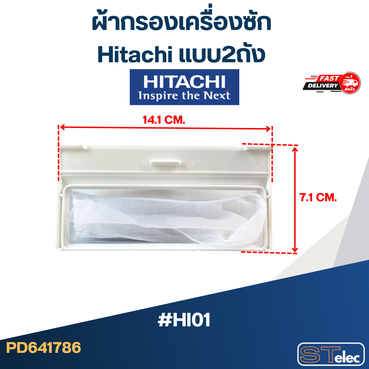 #HI01 ผ้ากรองเครื่องซัก Hitachi แบบ2ถัง