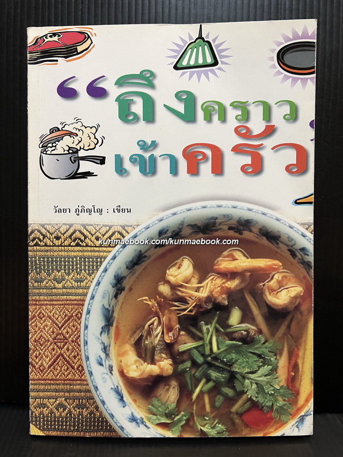 ถึงคราวเข้าครัว ผลงานของ วัลยา ภู่ภิญโญ (ร.ท.หญิง ลัดดา ภู่นิยม)
