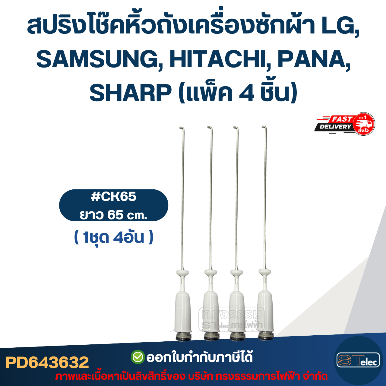 สปริงโช๊คหิ้วถังเครื่องซักผ้า LG, SAMSUNG, HITACHI, PANA, SHARP (แพ็ค 4 ชิ้น) โช๊คเครื่องซักผ้า อะไหล่เครื่องซักผ้า