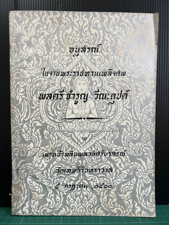 นโปเลียนกับสงครามสมัยใหม่ / อนุสรณ์ พลตรี จำรูญ วีณะคุปต์
