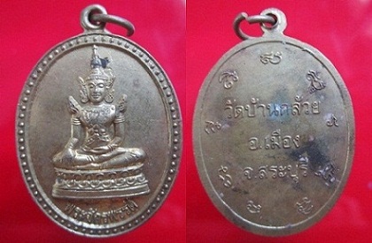 เหรียญ พระจักรพรรดิ์ วัดบ้านกล้วยจ.สระบุรี
