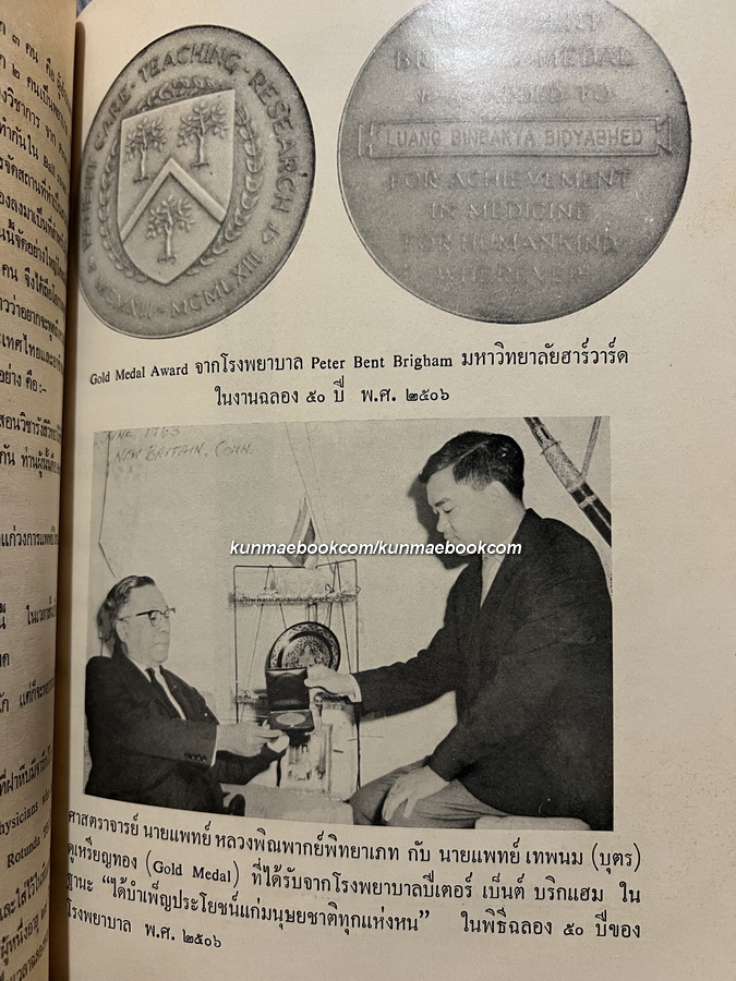 อนุสรณ์ ศาสตราจารย์ นายแพทย์ หลวงพิณพากย์พิทยาเภท ( พิณ เมืองแมน )