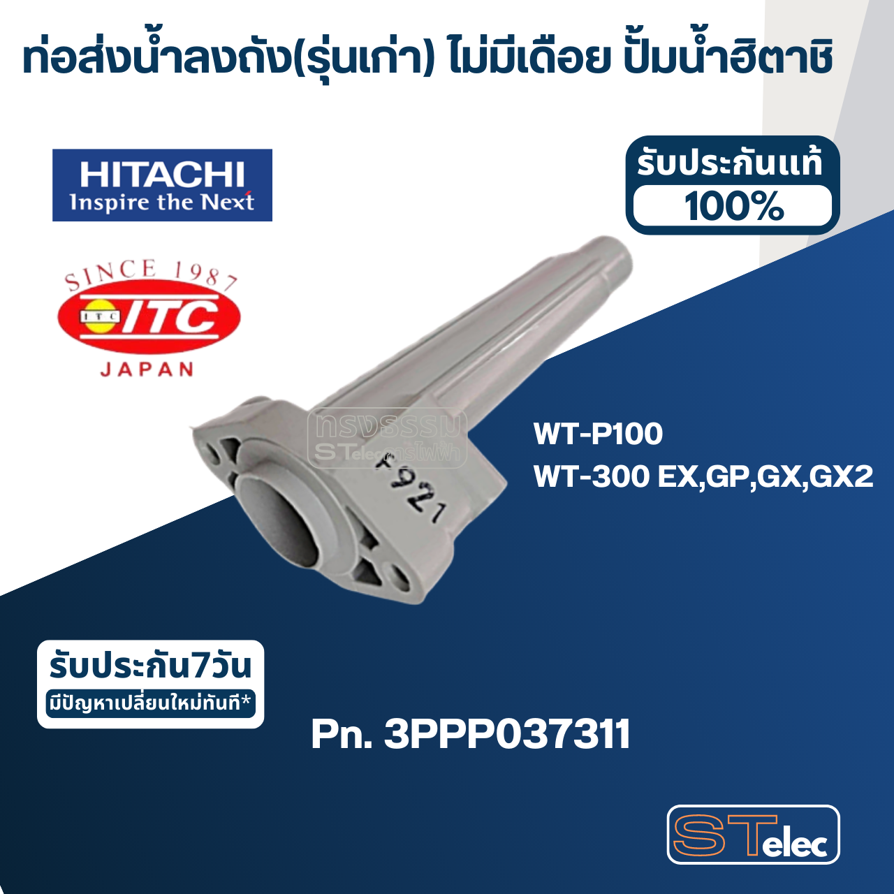 #B30 ท่อส่งน้ำลงถัง(รุ่นเก่า) ไม่มีเดือย ปั้มน้ำ ฮิตาชิ, ไอทีซี Pn.3PPP037311 (แท้)