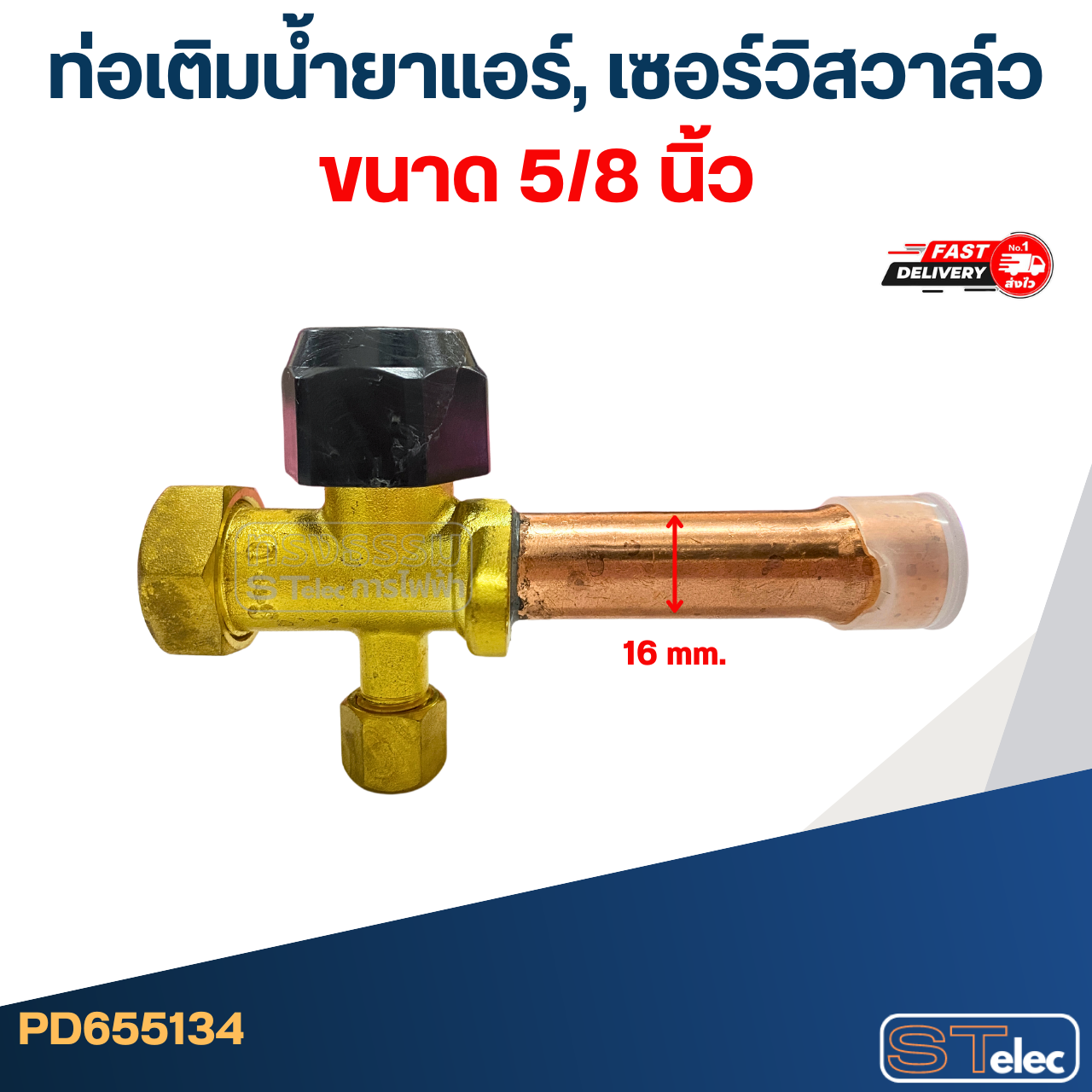 ท่อเติมน้ำยาแอร์, เซอร์วิสวาล์ว ขนาด 1/2, 1/4, 3/4, 3/8, 5/8 นิ้ว อะไหล่แอร์