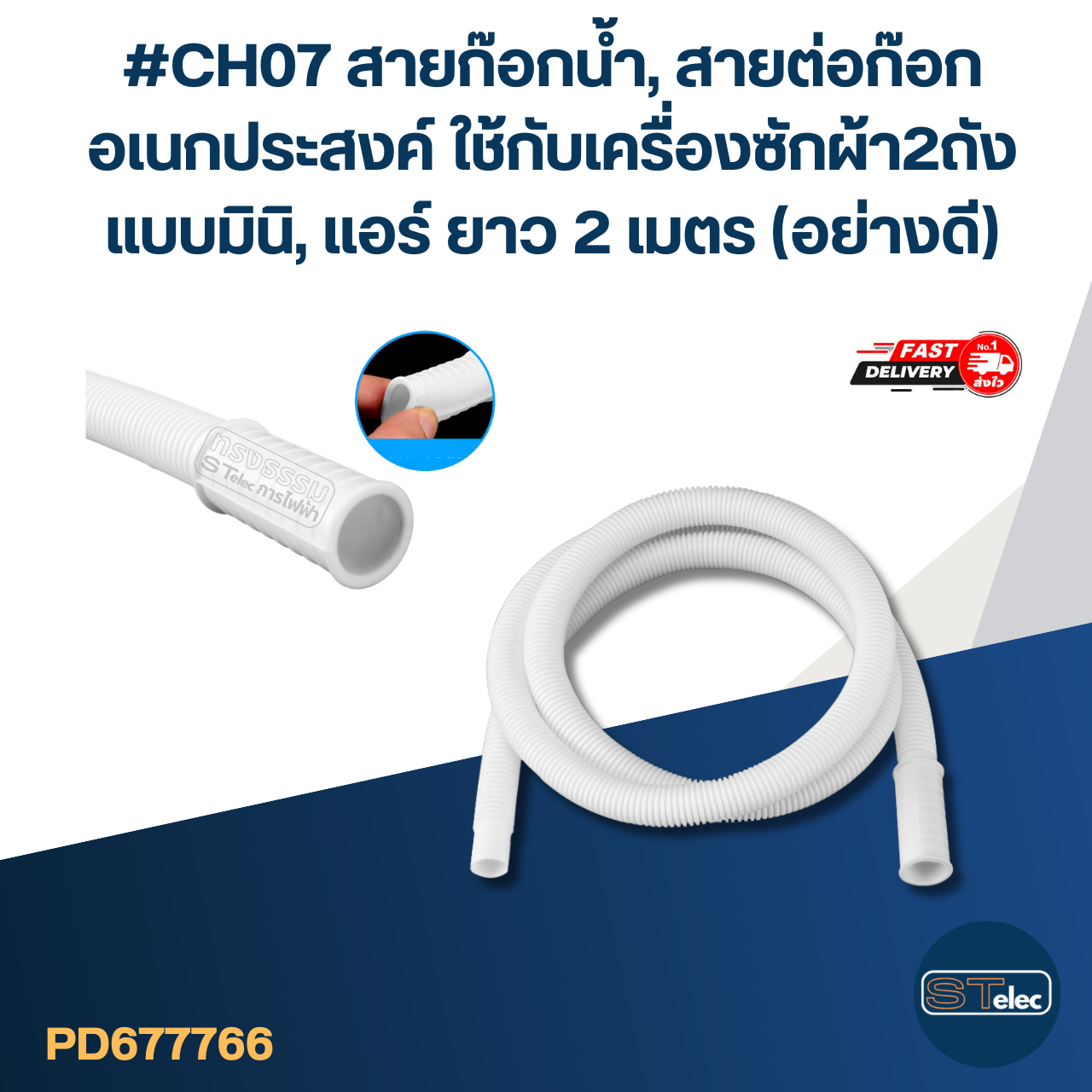 #CH07 สายก๊อกน้ำ, สายต่อก๊อก อเนกประสงค์ ใช้กับเครื่องซักผ้า2ถังแบบมินิ, แอร์ ยาว 2 เมตร (อย่างดี)