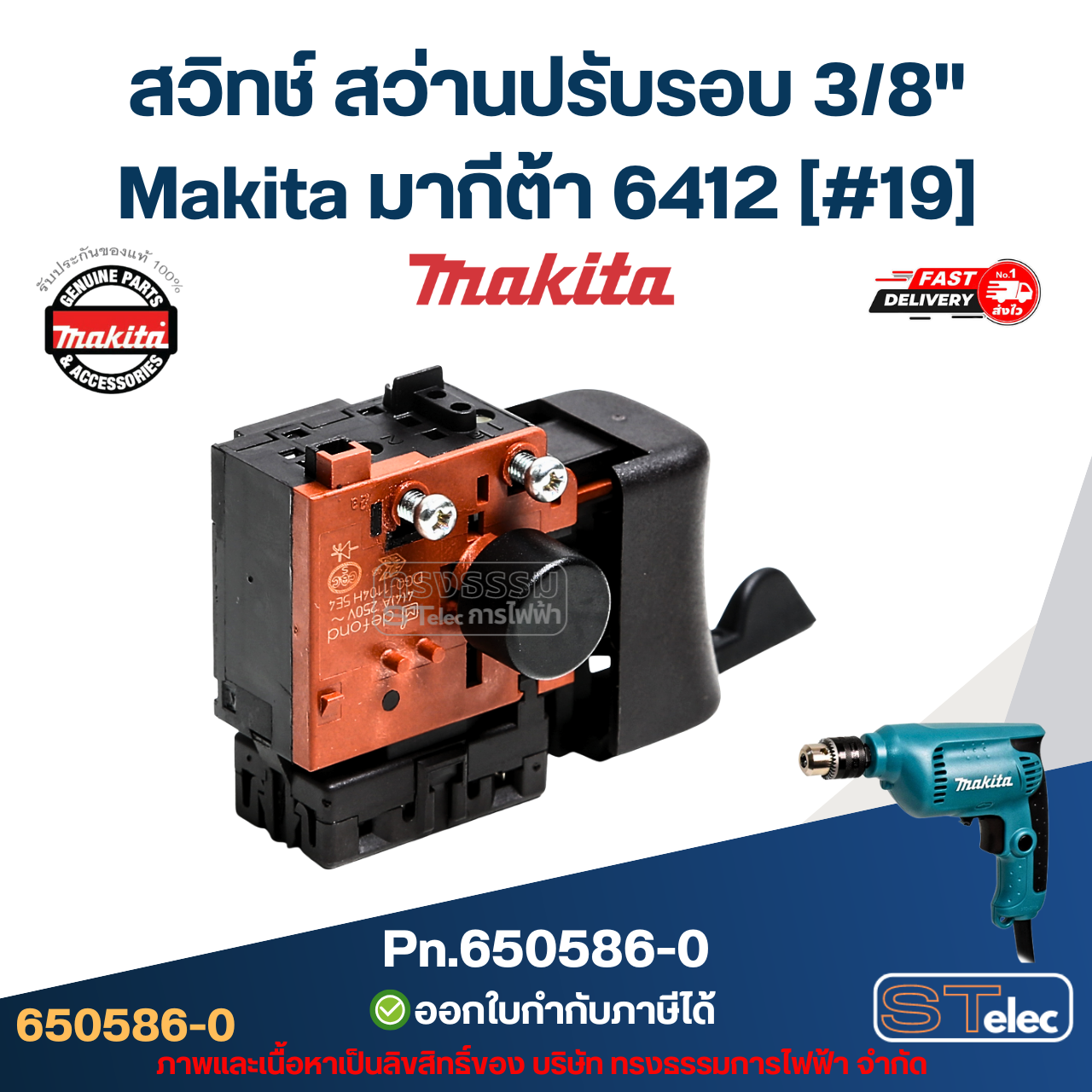 สวิทช์ สว่านปรับรอบ 3/8" Makita มากีต้า 6412 [#19] Pn.650586-0 (แท้) ##