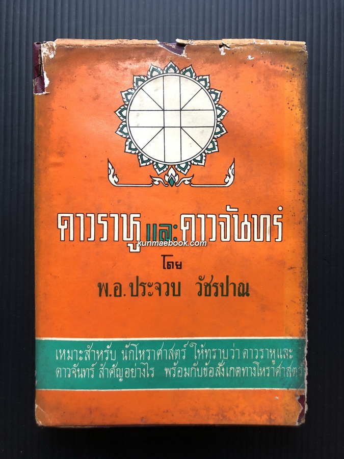 ดาวราหู และ ดาวจันทร์ โดย พ.อ.ประจวบ วัชรปาณ