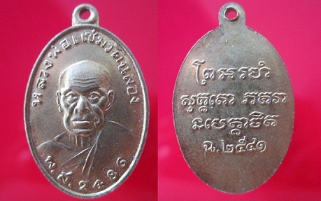 เหรียญหลวงพ่อแซ่ม วัดฉลอง ปี2541 จ.ภูเก็ต @