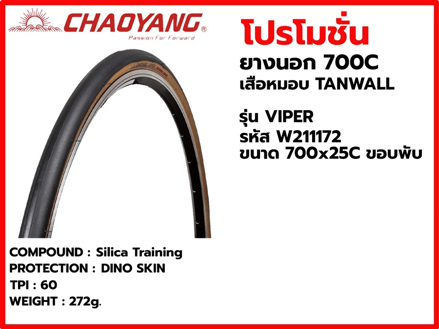 ยางนอกเสือหมอบ Chaoyang VIPER TANWALL Folding 700x25C W211172 ขอบพับ