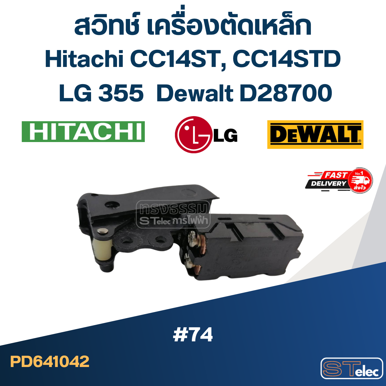 #74 สวิทช์ เครื่องตัดเหล็ก Hitachi CC14ST, CC14STD, แอลจี LG355, ดีวอลท์ D28700