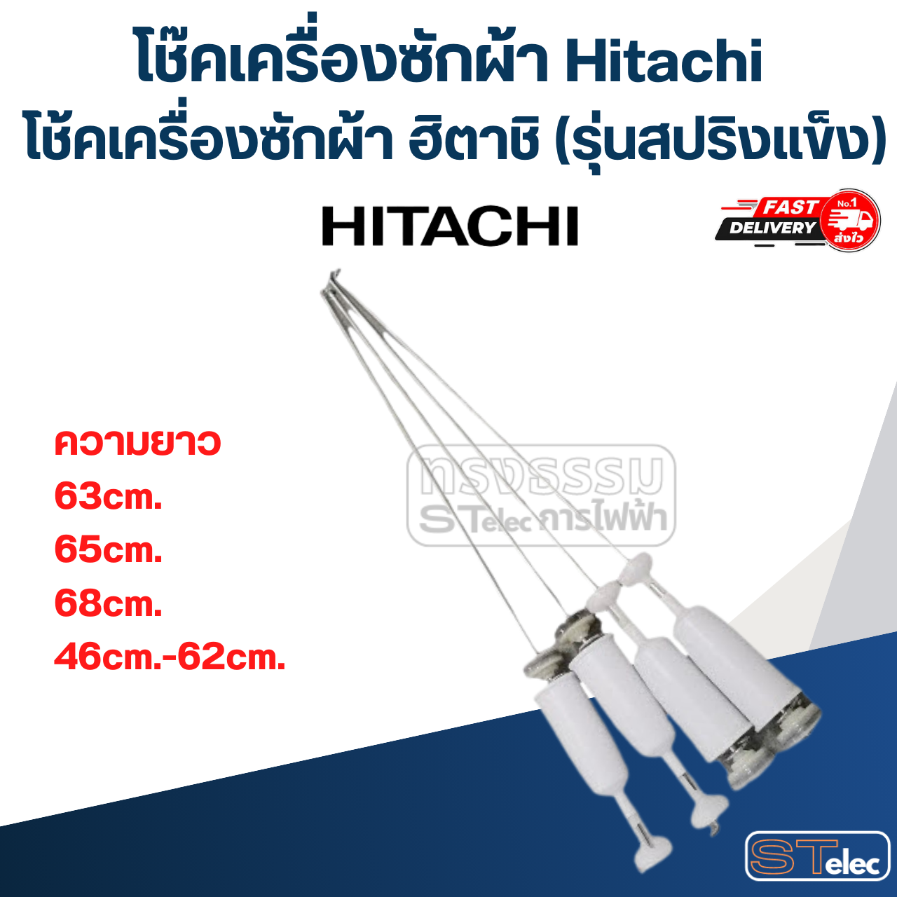 โช๊คเครื่องซักผ้า Hitachi, โช้คเครื่องซักผ้า ฮิตาชิ(รุ่นสปริงแข็ง)