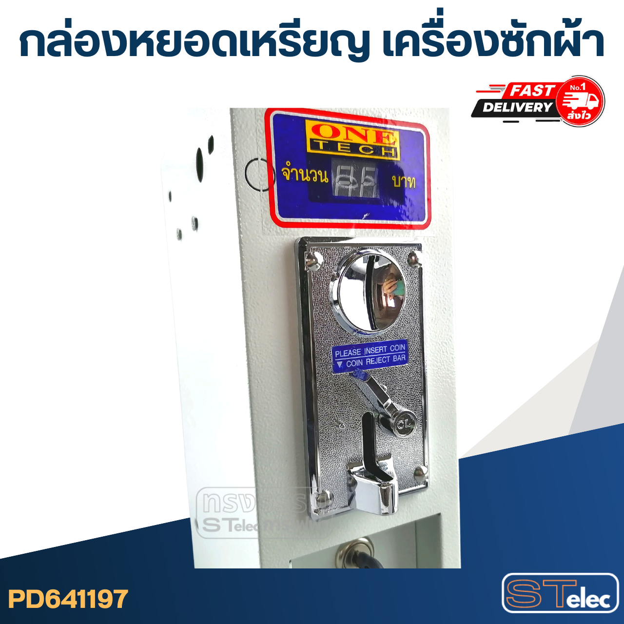 *เลิกจำหน่าย* กล่องหยอดเหรียญ เครื่องซักผ้า