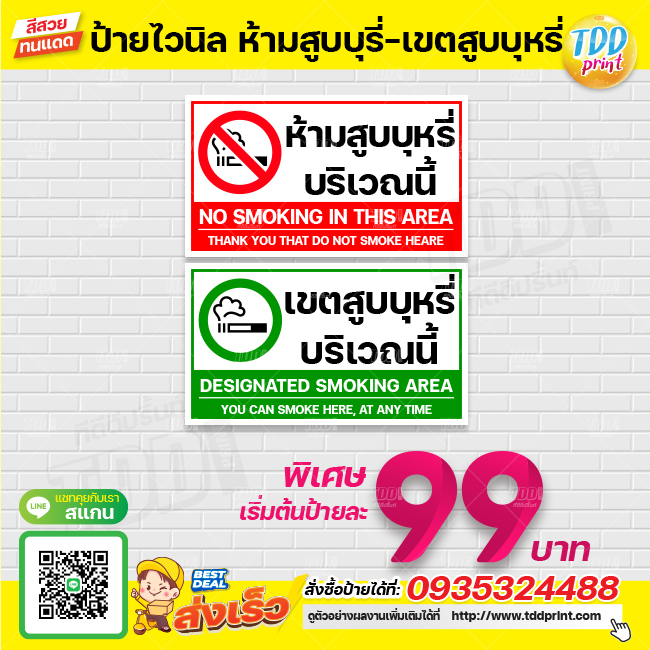 ป้ายไวนิลห้ามสูบบุหรี่-เขตสูบบุหรี่V1 ป้ายทนแดด กันน้ำ ภาพคมชัด สีสวยสดใส พร้อมใช้งาน