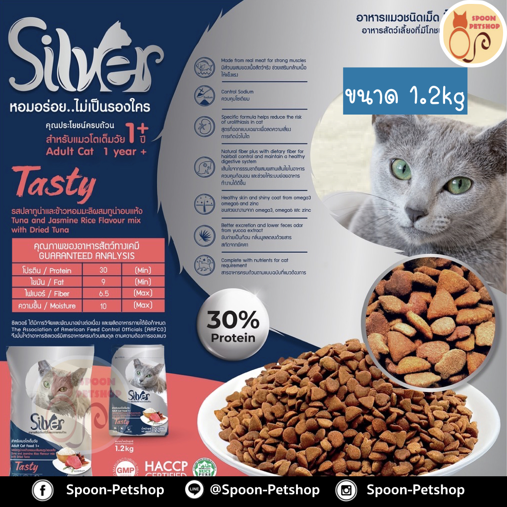 Silver อาหารแมว ซิลเวอร์ สูตรเทสตี้ รสปลาทูน่าและข้าวหอมมะลิผสมทูน่าอบแห้ง สำหรับแมวโตเต็มวัย 1.2kg