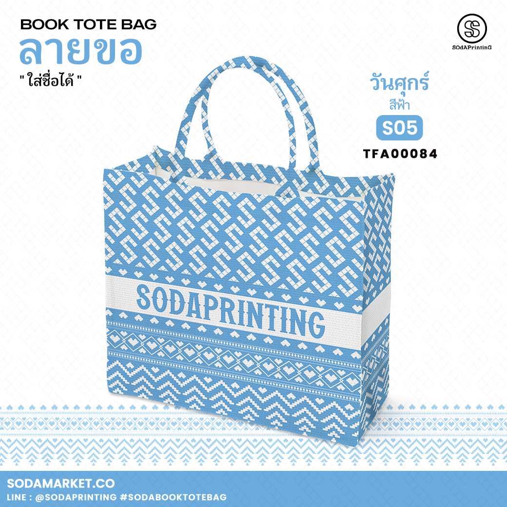 กระเป๋า ผ้าลายขอพระราชทาน Book Tote Bag รหัส TFA00084,TFA00094 #ใส่ชื่อได้ #SOdAPrintinG
