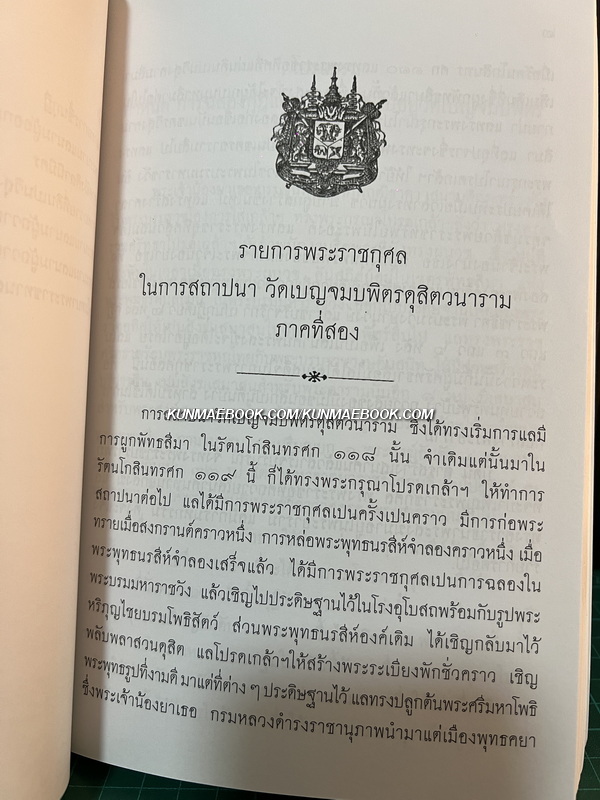 รายการพระราชกุศลในการสถาปนา วัดเบญจมบพิตรดุสิตวนาราม ภาคที่ 2 ภาคที่ 3 *พิมพ์ตามต้นฉบับเดิม