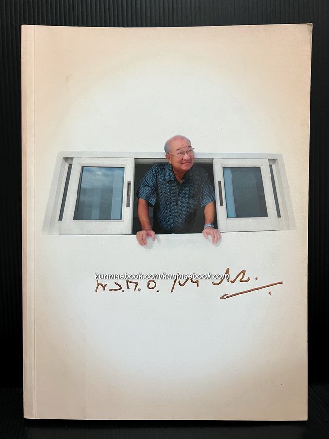 อนุสรณ์ในงานพระราชทานเพลิงศพ พลตำรวจเอกเภา สารสิน ท.จ.ว.,ม.ป.ช.,ม.ว.ม. อดีตอธิบดีกรมตำรวจ