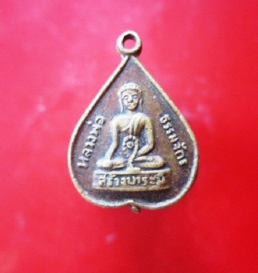 @@เหรียญรูปใบโพธิ์เล็ก หลวงพ่อธรรมจักร รุ่นสร้างบาระมี พระศรีอาริยโพธิสัตว์ วัดพระแท่นศิลาอาสน์ @@@เนื้อทองเหลืองเก่า