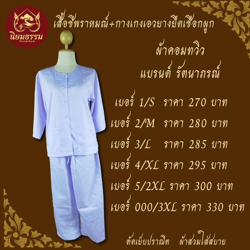 ชุดปฏิบัติธรรม ชุดขาว ชุดถือศีล ผ้าคอมทวิว เสื้อชีพราหมณ์ กางเกงเอวยางยืดเชือกผูก แบรนด์ รัตนาภรณ์