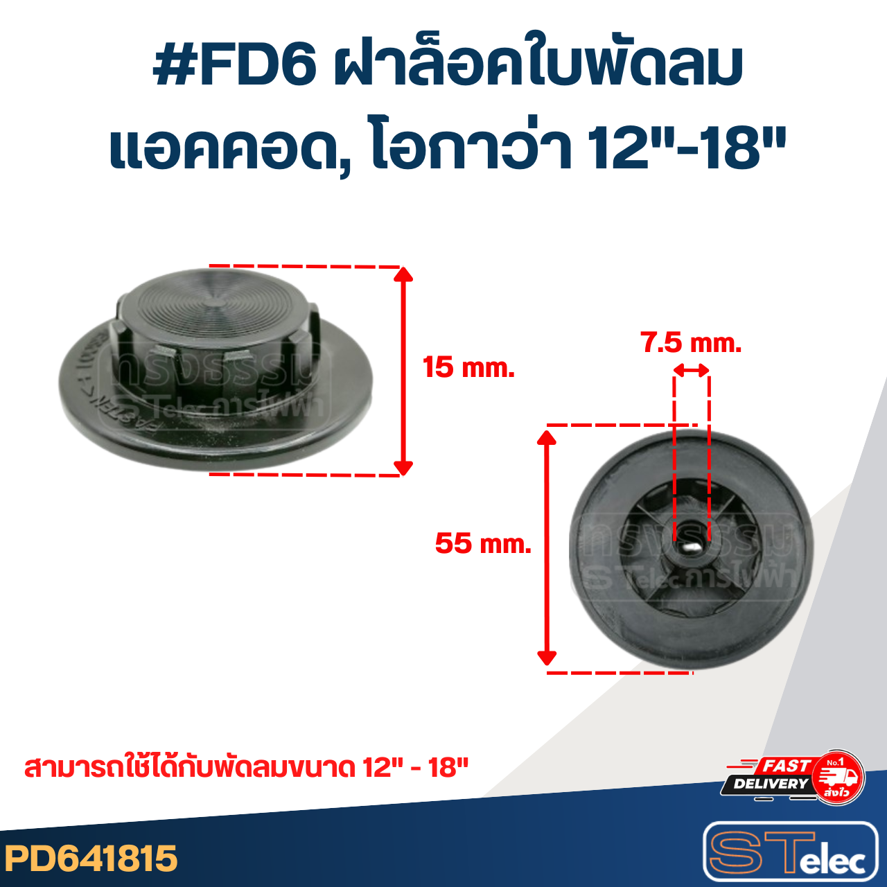 #FD6 ฝาล็อคใบพัดลม แอคคอด, โอกาว่า 12"-18"