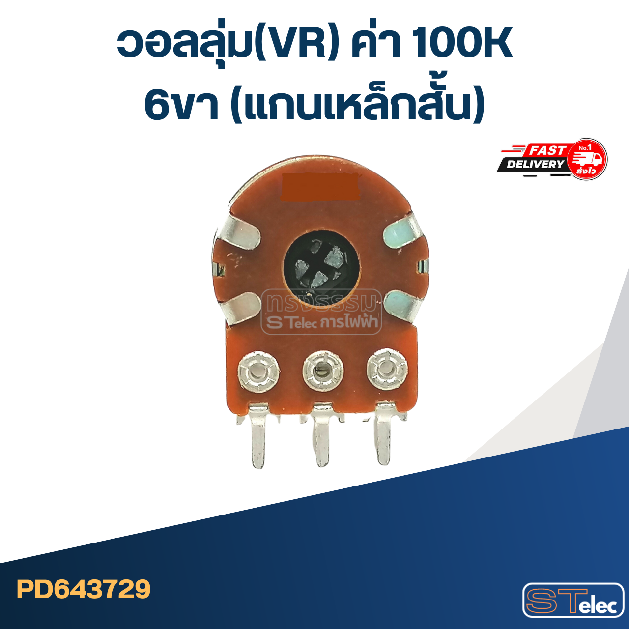 วอลลุ่ม(VR) ค่า 100K 6ขา(แกนเหล็กสั้น)