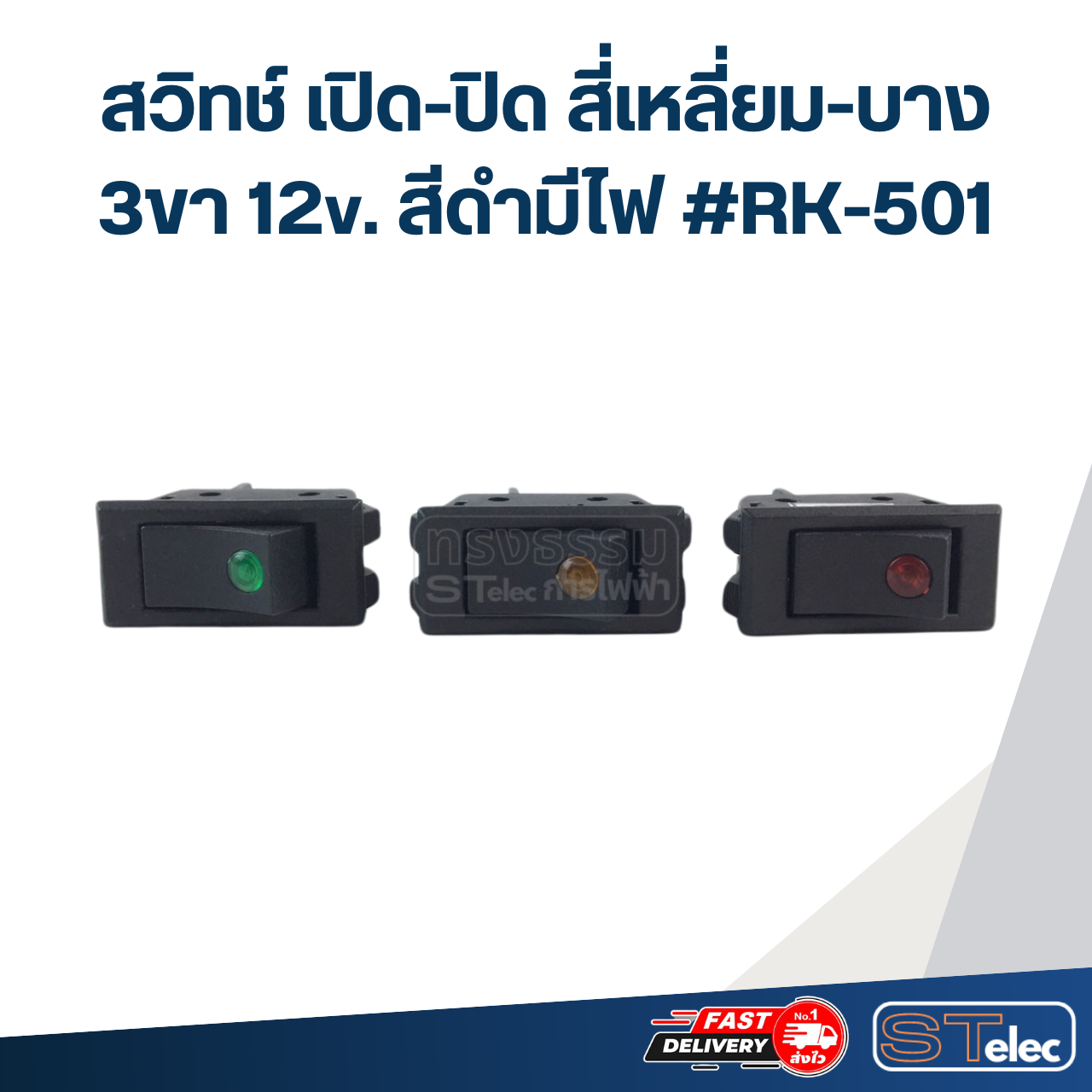 สวิทช์ เปิด-ปิด สี่เหลี่ยม-บาง 3ขา 12v. สีดำมีไฟ #RK-501
