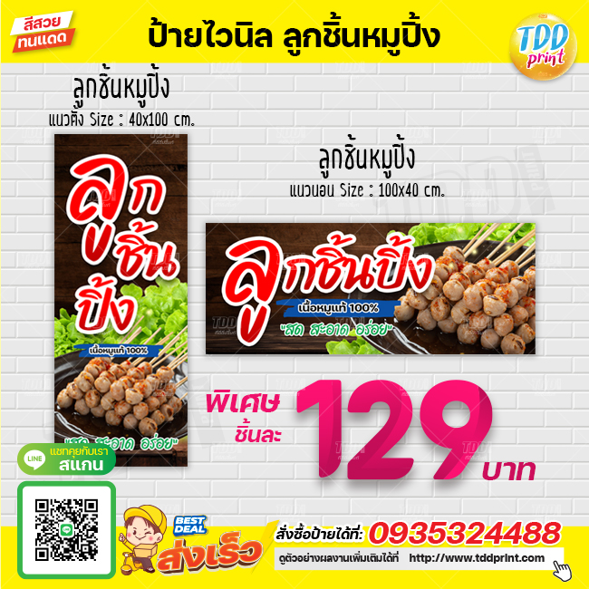 ป้ายไวนิลลูกชิ้นหมูปิ้ง V1 หมูแท้100% ป้ายทนแดด กันน้ำ ภาพคมชัด สีสวยสดใส พร้อมใช้งาน