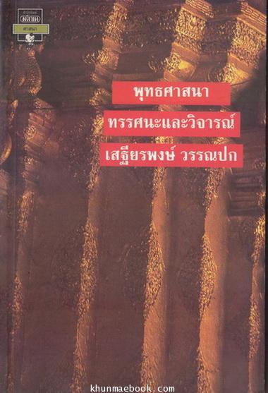 พุทธศาสนา ทัศนะและวิจารณ์ ผลงานของ เสฐียรพงษ์ วรรณปก ราชบัณฑิต