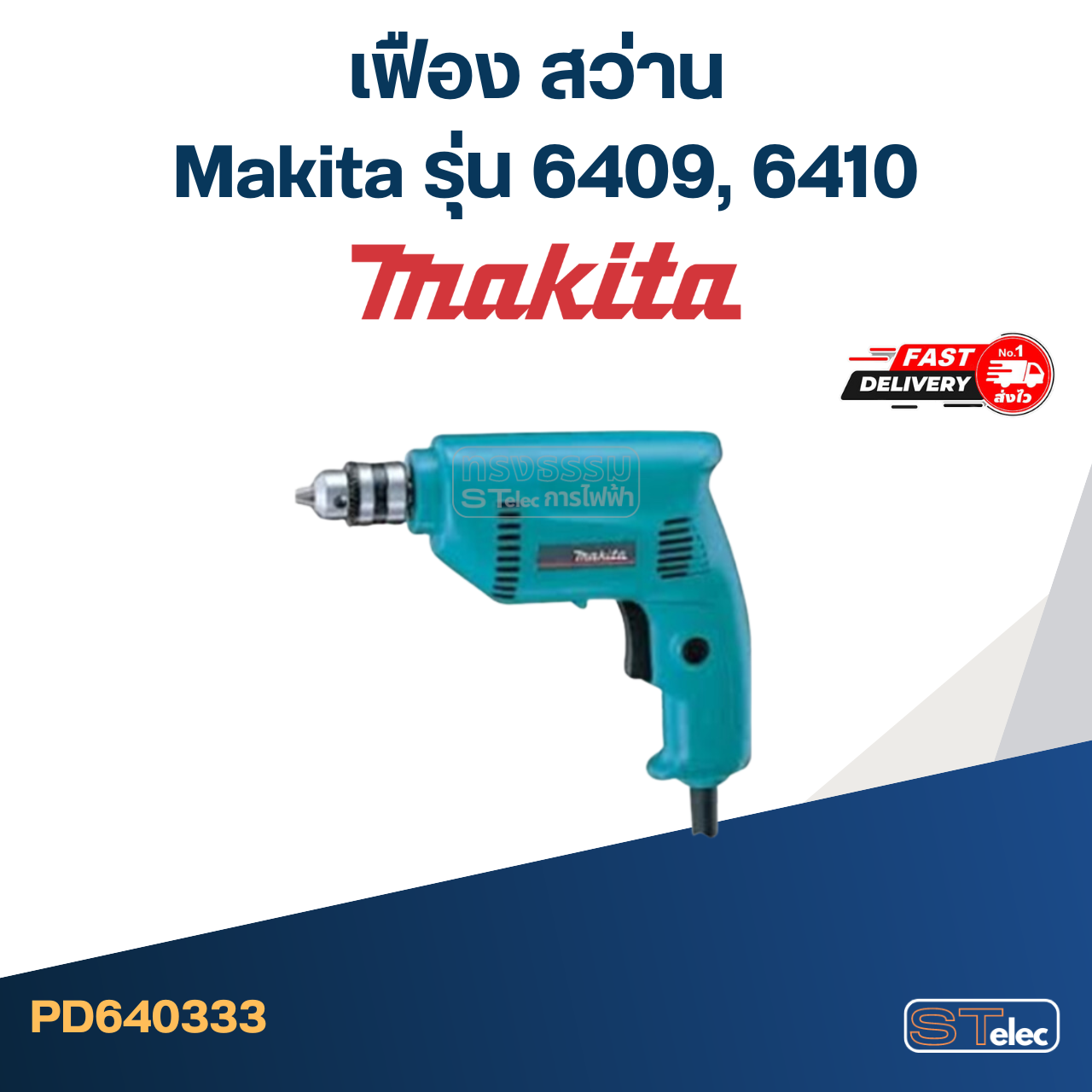 เฟือง สว่าน Makita รุ่น 6409, 6410