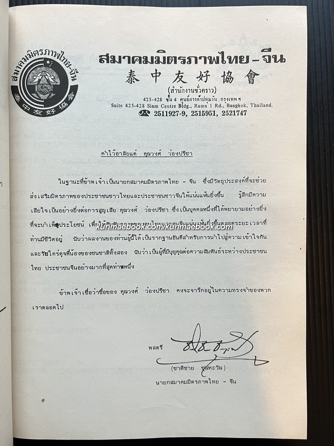 อนุสรณ์ นายวงศ์ ว่องปรีชา