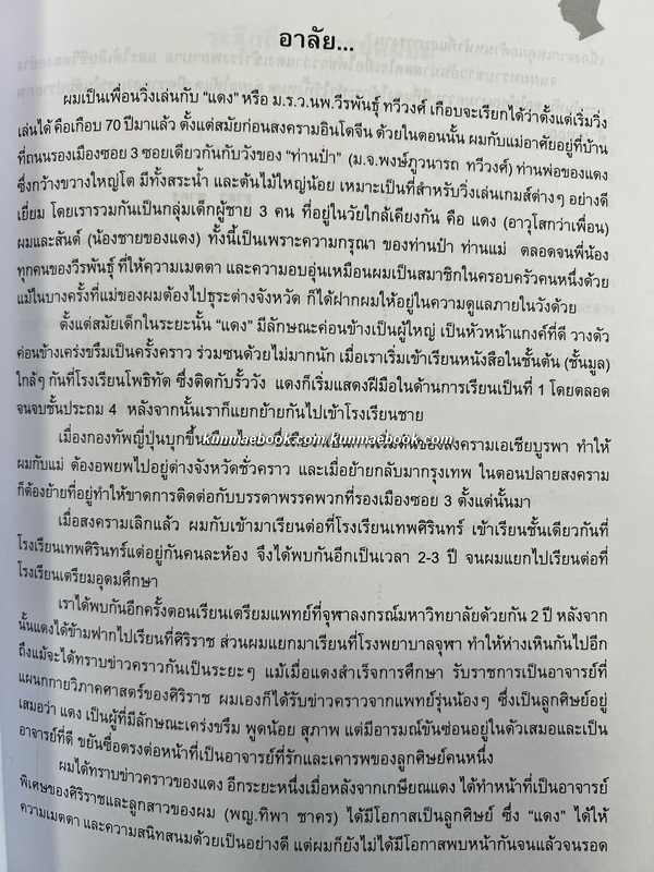 อนุสรณ์งานพระราชทานเพลิงศพ ผู้ช่วยศาสตราจารย์นายแพทย์ หม่อมราชวงศ์วีรพันธุ์ ทวีวงศ์