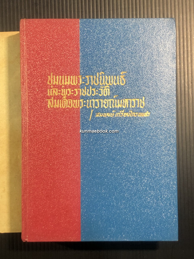 ชุมนุมพระราชนิพนธ์ และพระราชประวัติสมเด็จพระนารายณ์มหาราช