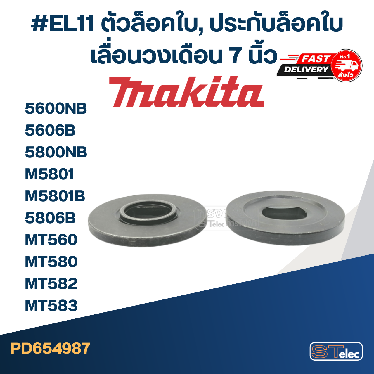 #EL11 ตัวล็อคใบ, ประกับล็อคใบ เลื่อนวงเดือน 7 นิ้ว Makita รุ่น 5600NB, 5606B, 5800NB, M5801, M5801B, 5806B