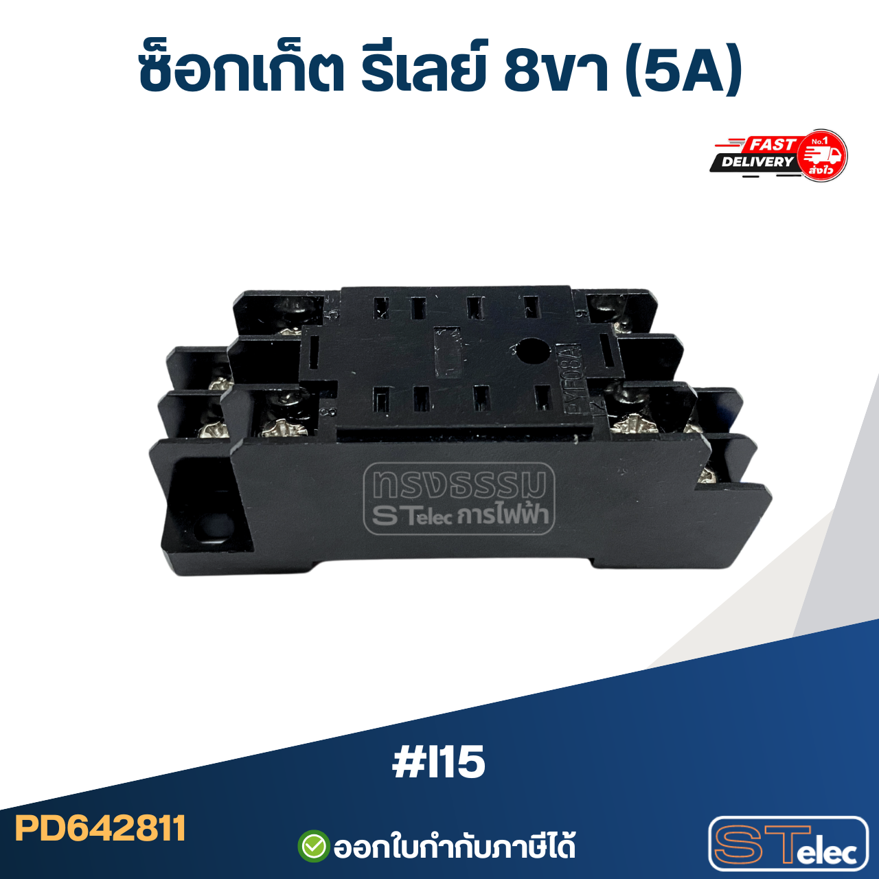 ซ็อกเก็ต รีเลย์ 8ขา (5A) #I15