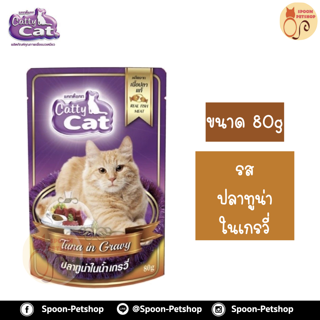 Catty Cat อาหารซอง แคทตี้ แคท สูตรแมวโต รสปลาทูน่าในเกรวี่ 80g