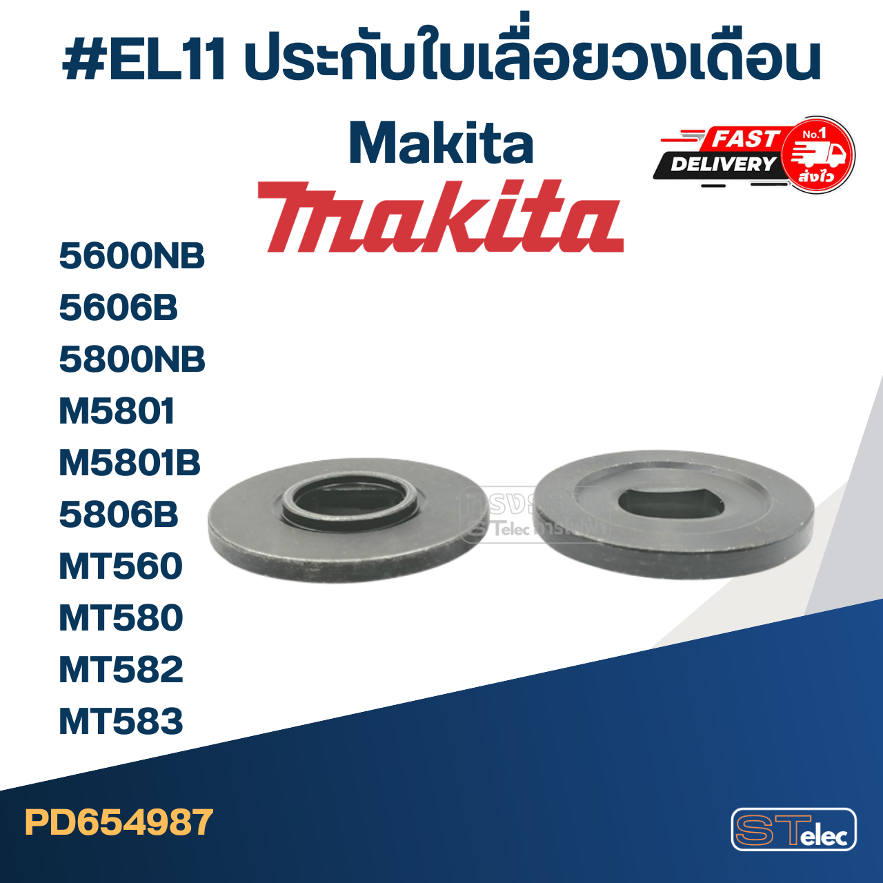 #EL11 ประกับใบเลื่อยวงเดือน Makita รุ่น 5600NB, 5606B, 5800NB, M5801, M5801B, 5806B