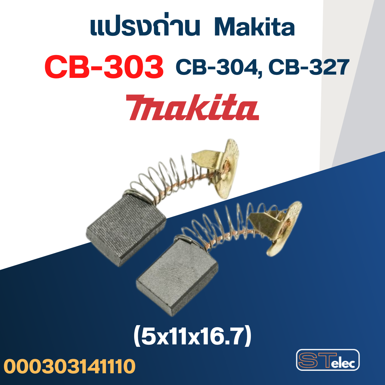 แปรงถ่าน เครื่องตัดหินอ่อน Makita M4100, M4101 เบอร์ CB303 (#11)