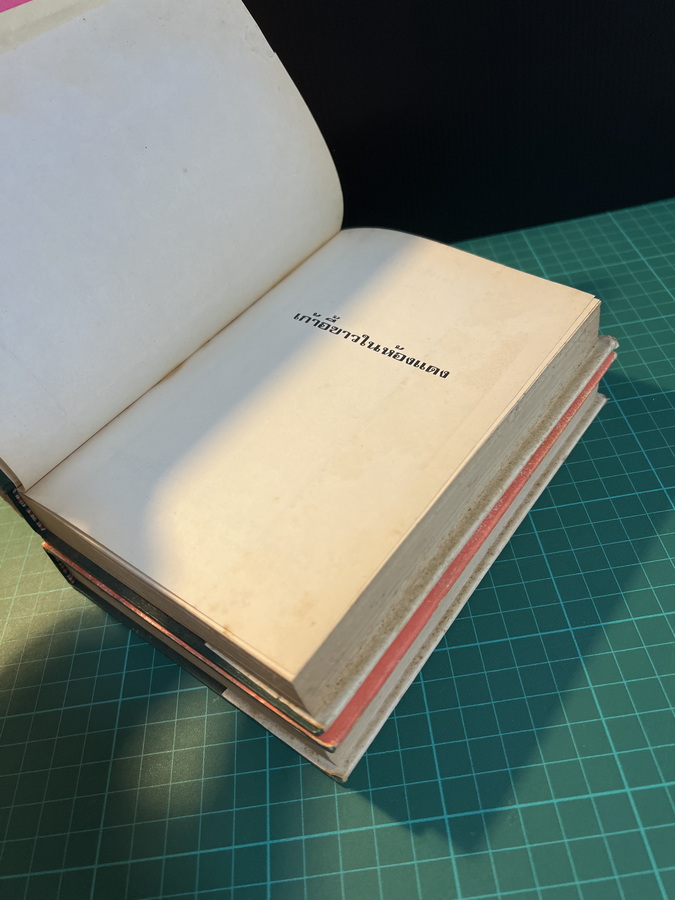 เก้าอี้ขาวในห้องแดง ( 2 เล่มจบ ) ผลงานของ สุวรรณี สุคนธา *พิมพ์ครั้งแรก